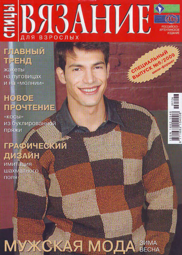 Мужская мода спецвыпуск 2009 - 6 зима - весна спицы-1