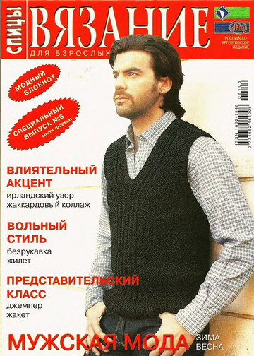 Мужская мода спецвыпуск 2008 - 6 зима - весна спицы-1