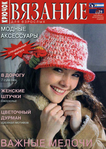 Модные аксессуары крючок-1