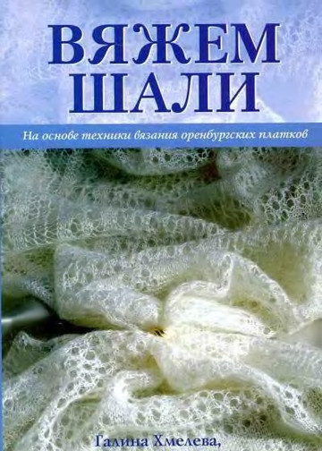 Хмелева Г., Кэрол Р. Нобл - Вяжем шали - 2006_1-1