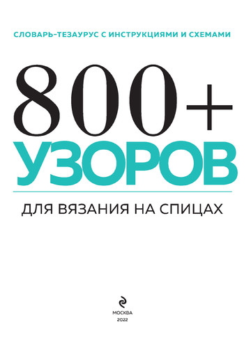 800 + узоров для вязания на спицах (Подарочные издания. Рукоделие. Энциклопедии) - 2022-4
