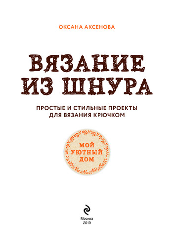 Аксенова О.В. - Вязание из шнура. Простые и стильные проекты для вязания крючком (Популярная энциклопедия современного рукоделия) - 2019-3