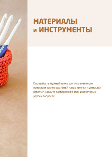 Аксенова О.В. - Вязание из шнура. Простые и стильные проекты для вязания крючком (Популярная энциклопедия современного рукоделия) - 2019-11