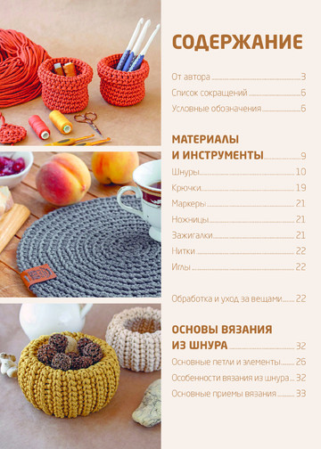Аксенова О.В. - Вязание из шнура. Простые и стильные проекты для вязания крючком (Популярная энциклопедия современного рукоделия) - 2019-6