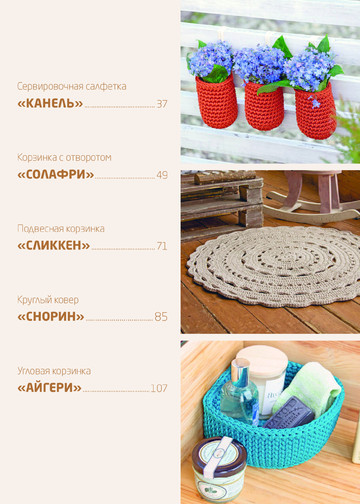 Аксенова О.В. - Вязание из шнура. Простые и стильные проекты для вязания крючком (Популярная энциклопедия современного рукоделия) - 2019-7