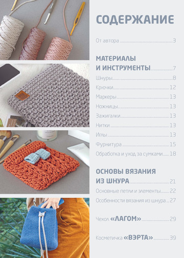Аксенова О.В. - Стильные сумки и рюкзаки. Вязание из шнура (Популярная энциклопедия современного рукоделия) - 2020-6