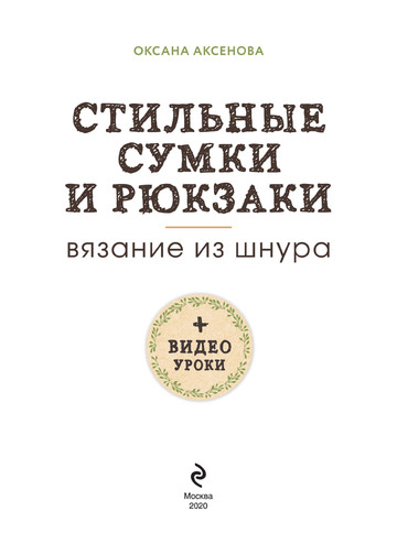 Аксенова О.В. - Стильные сумки и рюкзаки. Вязание из шнура (Популярная энциклопедия современного рукоделия) - 2020-3