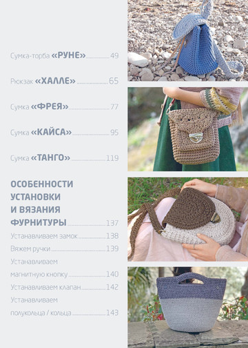 Аксенова О.В. - Стильные сумки и рюкзаки. Вязание из шнура (Популярная энциклопедия современного рукоделия) - 2020-7