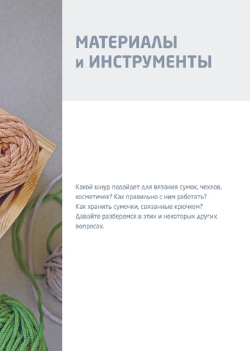 Аксенова О.В. - Стильные сумки и рюкзаки. Вязание из шнура (Популярная энциклопедия современного рукоделия) - 2020-9