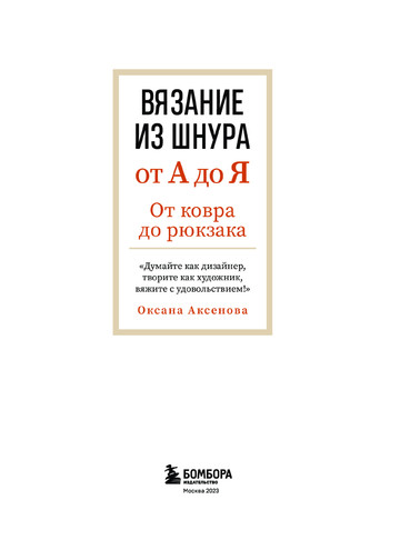 Аксенова Оксана - Вязание из шнура от А до Я (Высшая лига рукоделия. Самоучители)- 2023-5