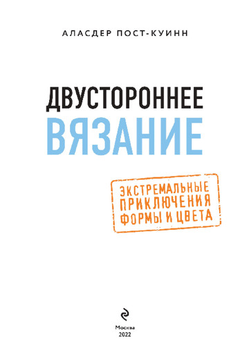 Аласдер Пост-Куинн - Двустороннее вязание (Звезды рукоделия. Энциклопедия инноваций) - 2022-3