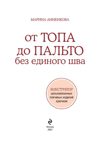 Анненкова М. - От топа до пальто без единого шва (Подарочные издания. Рукоделие) - 2021-2