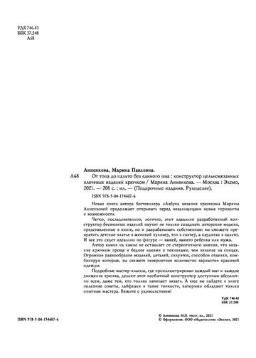 Анненкова М. - От топа до пальто без единого шва (Подарочные издания. Рукоделие) - 2021-3