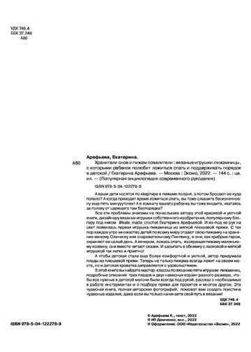 Арефьева Е. - Хранители снов и пижам повелители (Популярная энциклопедия современного рукоделия) - 2022-3