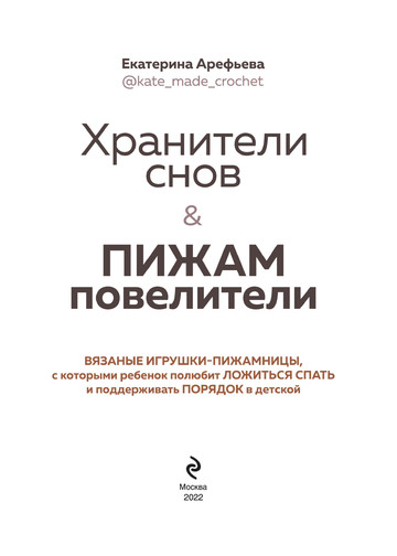 Арефьева Е. - Хранители снов и пижам повелители (Популярная энциклопедия современного рукоделия) - 2022-2