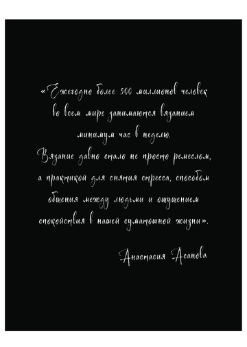 Асанова А.Н. - Современное вязание крючком (Звезды рукоделия. Энциклопедия инноваций) - 2023-6