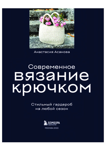 Асанова А.Н. - Современное вязание крючком (Звезды рукоделия. Энциклопедия инноваций) - 2023-4