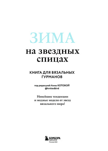 Вишнякова Е., Галдина Л., Оганесян Е. - Зима на звездных спицах (Созвездие. Вяжем с лучшими мастерами страны) - 2023-5