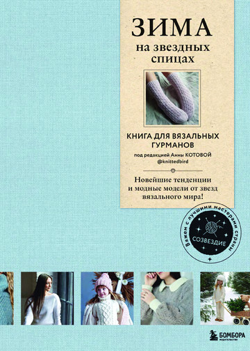 Вишнякова Е., Галдина Л., Оганесян Е. - Зима на звездных спицах (Созвездие. Вяжем с лучшими мастерами страны) - 2023-1