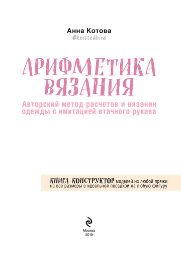 Котова А.И. - Арифметика вязания (Звезды рукоделия. Энциклопедия инноваций) - 2019-3