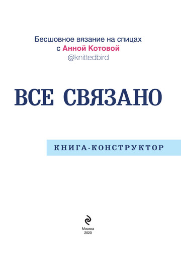 Котова А.И. - Все связано (Звезды рукоделия. Энциклопедия инноваций) - 2020-5