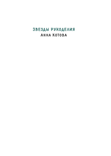 Котова А.И. - Иллюзорное вязание (Звезды рукоделия. Анна Котова) - 2023-2