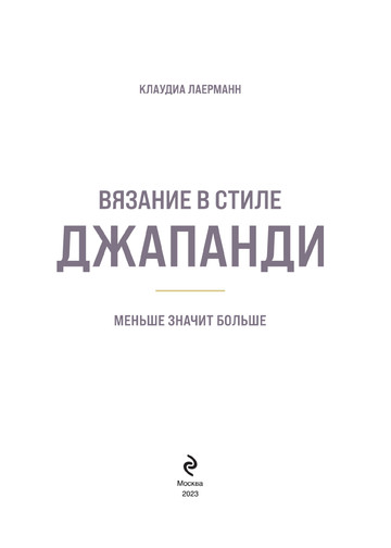 Лаерманн К. - Вязание в стиле Джапанди (Вяжи как дизайнер. Практическая энциклопедия СТИЛЯ) - 2023-4