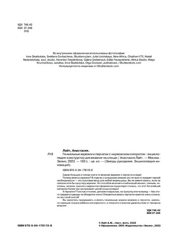 Лайт А. - Гениальные варежки и перчатки с норвежским колоритом (З.Р. Энциклопедия инноваций) - 2023-5