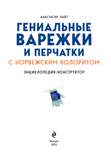 Лайт А. - Гениальные варежки и перчатки с норвежским колоритом (З.Р. Энциклопедия инноваций) - 2023-4