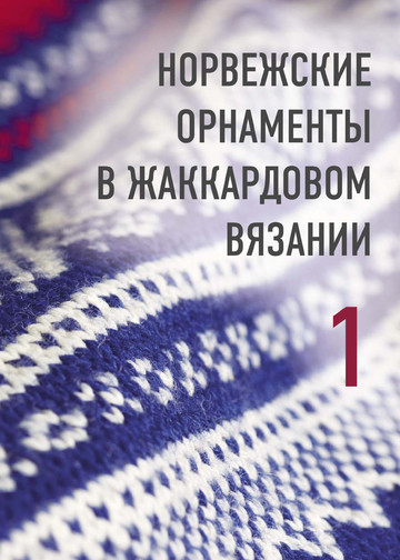 Лайт Анастасия - Норвежские мотивы (Звезды рукоделия. Энциклопедия инноваций) - 2023-9