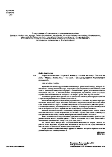 Лайт Анастасия - Норвежские мотивы (Звезды рукоделия. Энциклопедия инноваций) - 2023-4