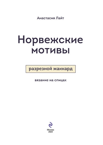 Лайт Анастасия - Норвежские мотивы (Звезды рукоделия. Энциклопедия инноваций) - 2023-3