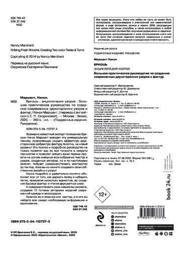 Маршант Н. - Бриошь. Энциклопедия узоров (Подарочные издания. Рукоделие) - 2020-5