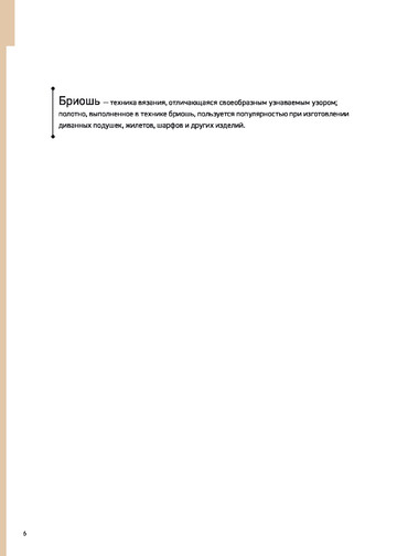 Маршант Н. - Бриошь. Энциклопедия узоров (Подарочные издания. Рукоделие) - 2020-9