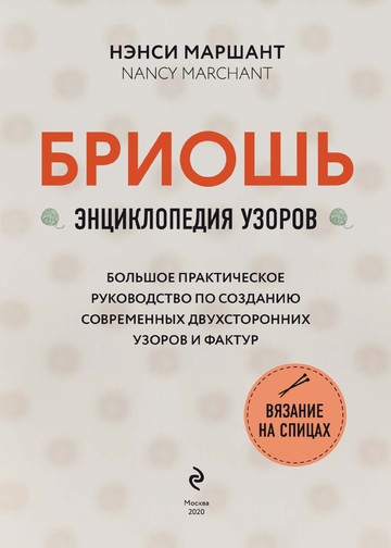 Маршант Н. - Бриошь. Энциклопедия узоров (Подарочные издания. Рукоделие) - 2020-4