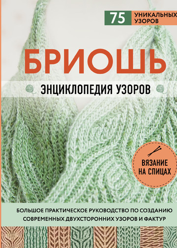 Маршант Н. - Бриошь. Энциклопедия узоров (Подарочные издания. Рукоделие) - 2020-1