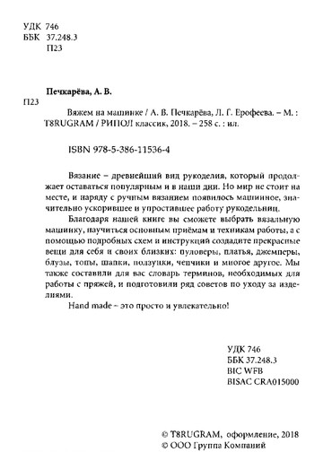 Печкарёва, А. В. - Вяжем на машинке - 2018-3