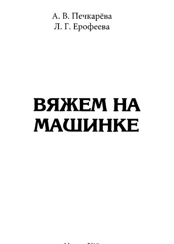 Печкарёва, А. В. - Вяжем на машинке - 2018-2