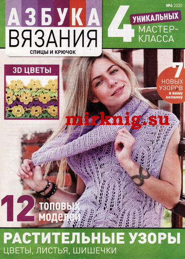 Азбука вязания 2020'04-1