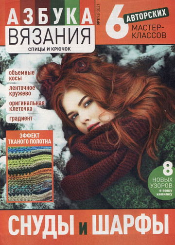 Азбука вязания 2021'01-1