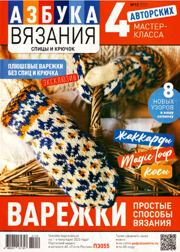 Азбука вязания 2021'12-1