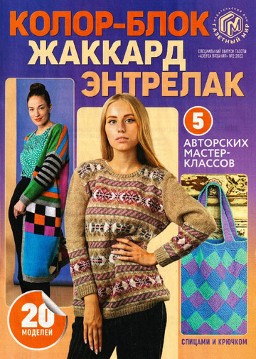 Азбука вязания 2022'02СВ-1