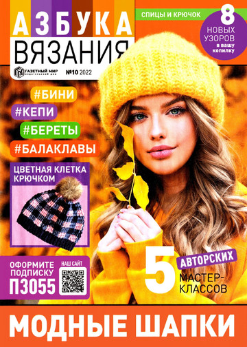 Азбука вязания 2022'10