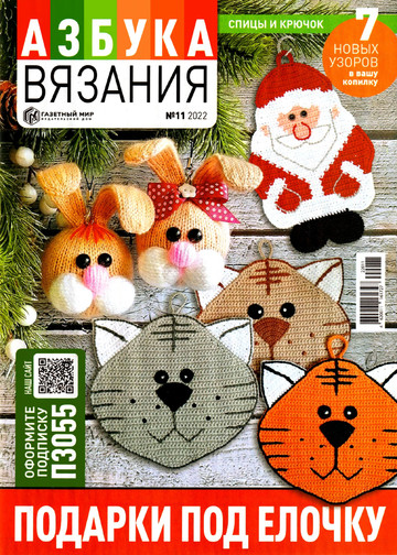 Азбука вязания 2022'11-1