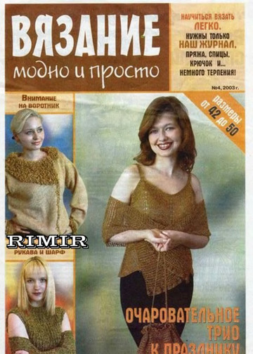 Вязание модно и просто. 2003-04-1
