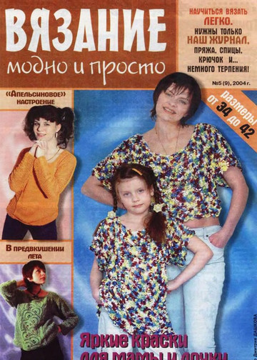 Вязание модно и просто 2004-05(9)-1