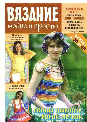 Вязание модно и просто 2004-06(10)-1