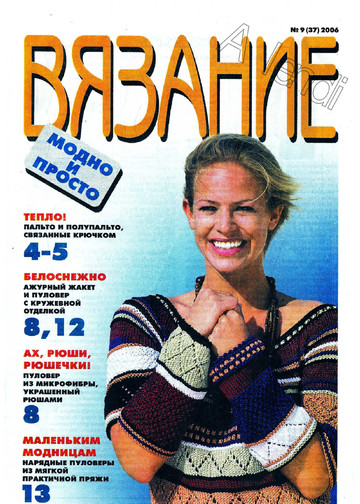 ВЯЗАНИЕ модно и просто. 2006-09(37)-1