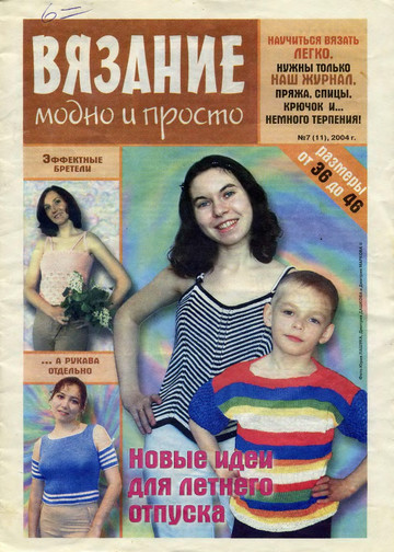Вязание модно и просто 2004-07(11) -1