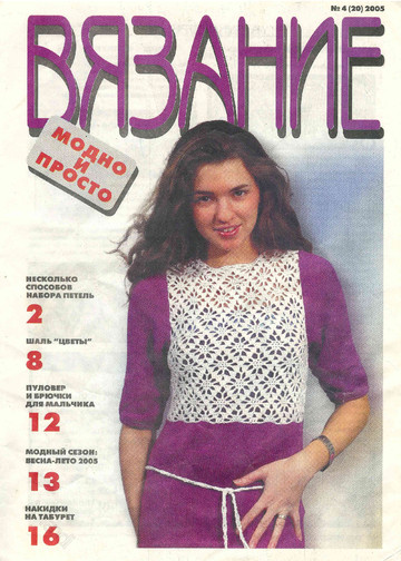 Вязание модно и просто 2005-04-1